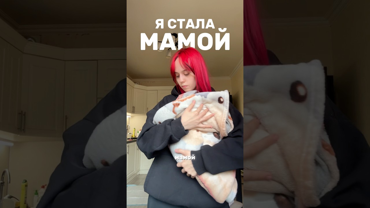я стала мамой&hellip;