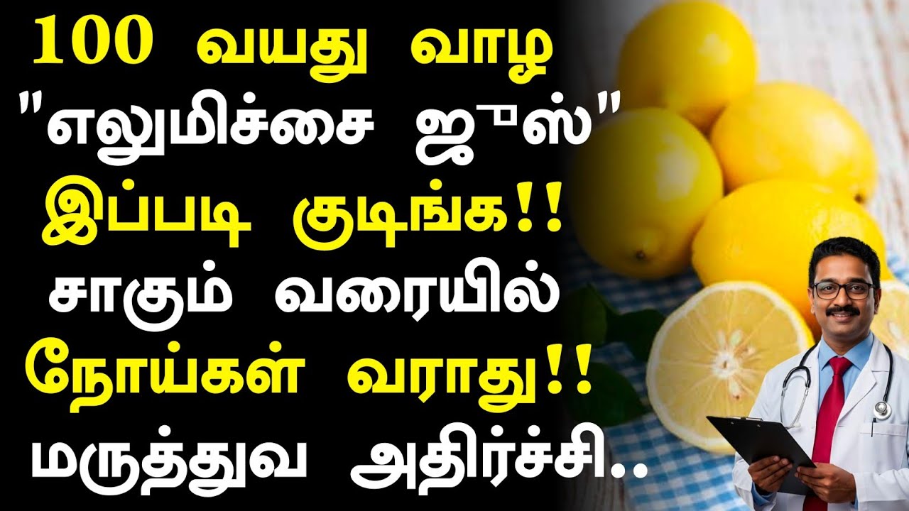 எலுமிச்சை ஜுஸ்! மருத்துவ அதிசயம்|Lemon Juice Health Benefits in Tamil| Lemon Health Tips in Tamil  