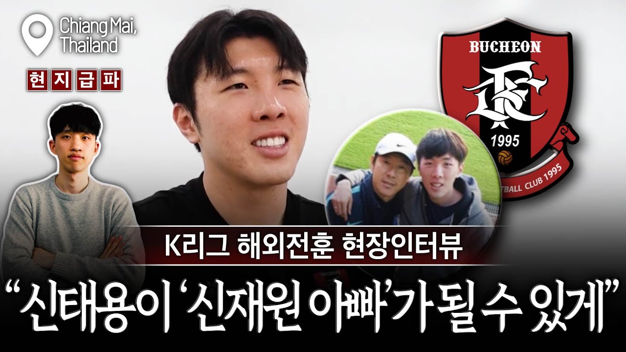 [현장인터뷰] ’명품크로스‘ 신재원, 2부 접수하고 새로운 도전! ”1부에서 보여주고 국대 윙백까지“ (부천FC 태국전지훈련) 