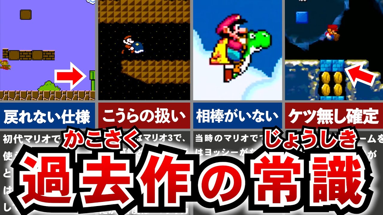 【歴代マリオ】今では到底考えられない過去作マリオの常識
