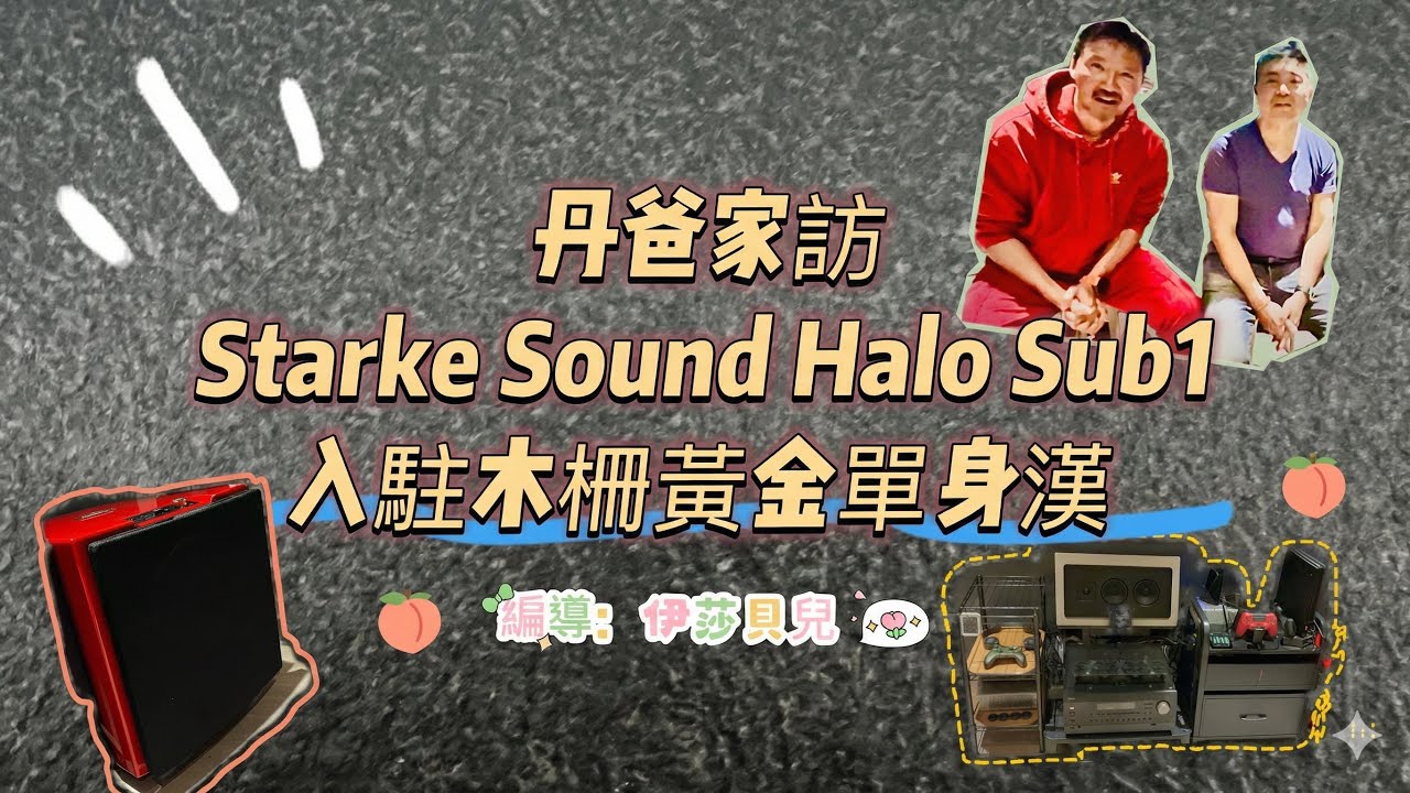 Starke Sound SUB1 完美融入Ken Kreisel 劇院系統！低頻整合與聽感全解析｜丹爸家訪