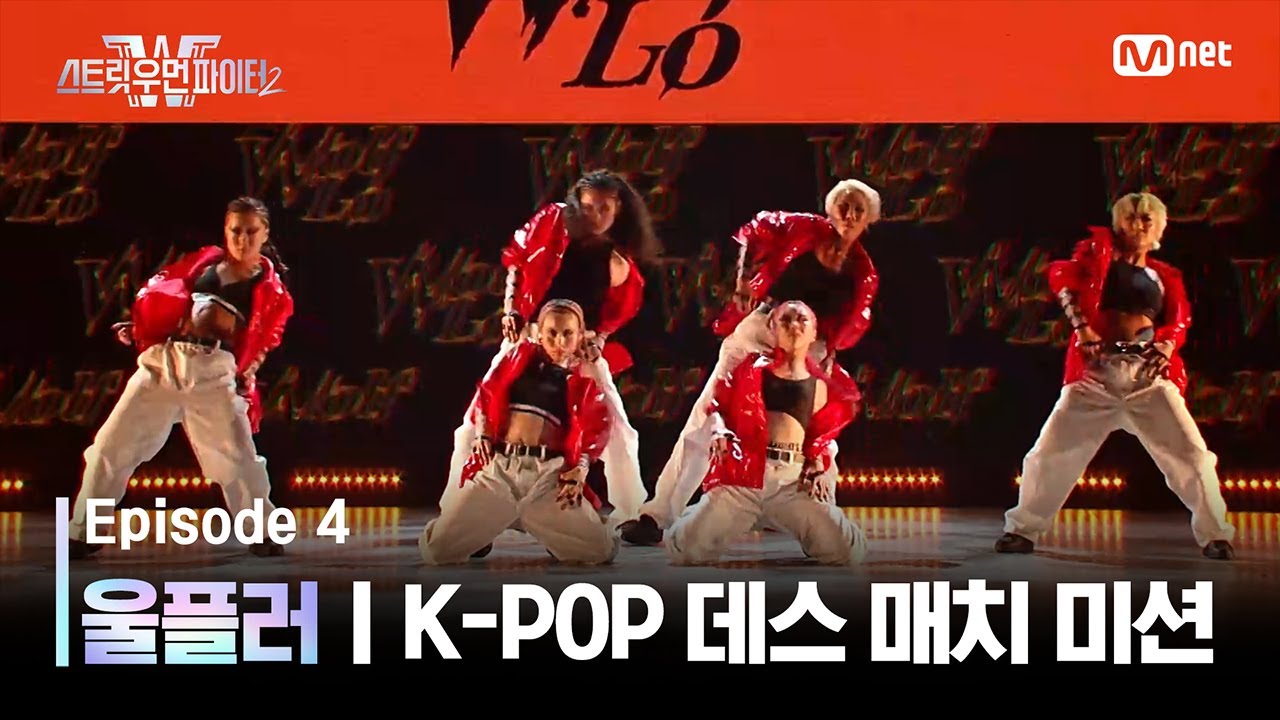 [EN/JP] [스우파2/4회] 울플러 | YG 대진 @K-POP 데스 매치 미션 #스트릿우먼파이터2 | Mnet 230912 방송
