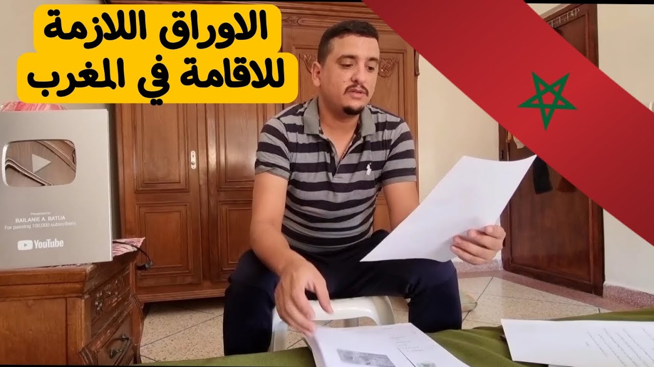الاوراق اللازمة للحصول على الاقامة في المغرب لكل الاجانب