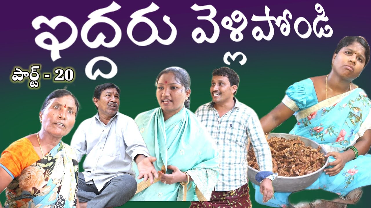 IDDHARU VELLIPONDI పార్ట్ -20 || Village Comedy SKIT 