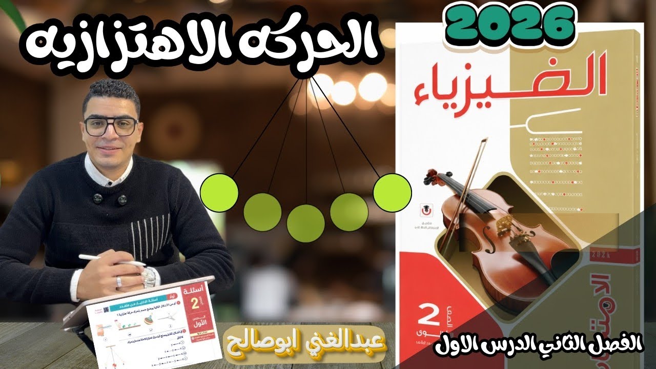  حل كتاب الامتحان فيزياء 2ث الترم التاني 2026 الفصل التاني الدرس الاول ✅⚡