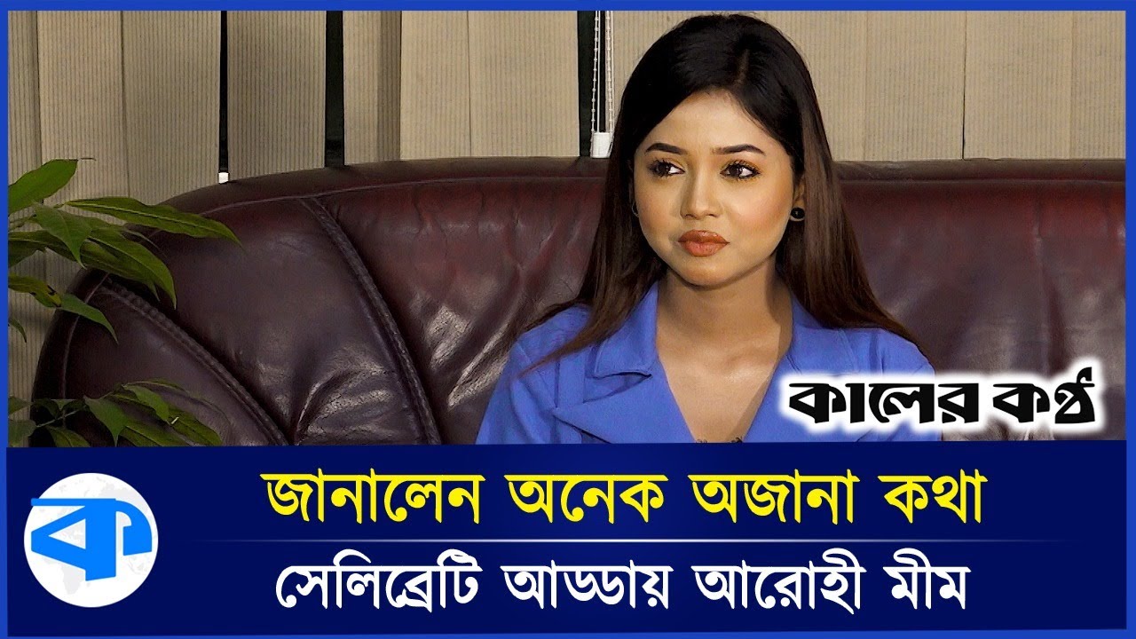 সেলিব্রেটি আড্ডায় আরোহী মীম | Arohi Mim | Relationship | Drama | Kaler Kantho Entertainment