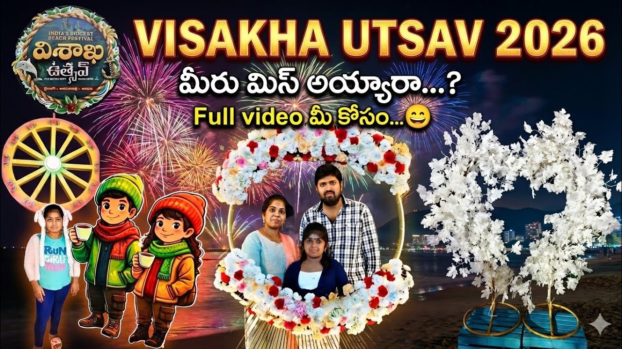 Visakha utsav 2026 Full video | Vizag Beach festival highlights | విశాఖ ఉత్సవ్ 2026 |Aadvis magazine
