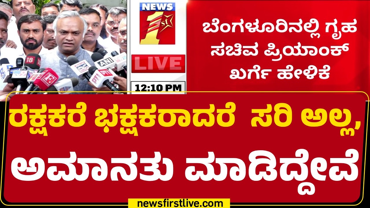 Priyank Kharge : ಇದು ಯಾರಿಗೂ ಗೌರವ ತರೋ ವಿಚಾರವಲ್ಲ ಎಂದ ಖರ್ಗೆ | Police Suspension Case |@newsfirstkannada