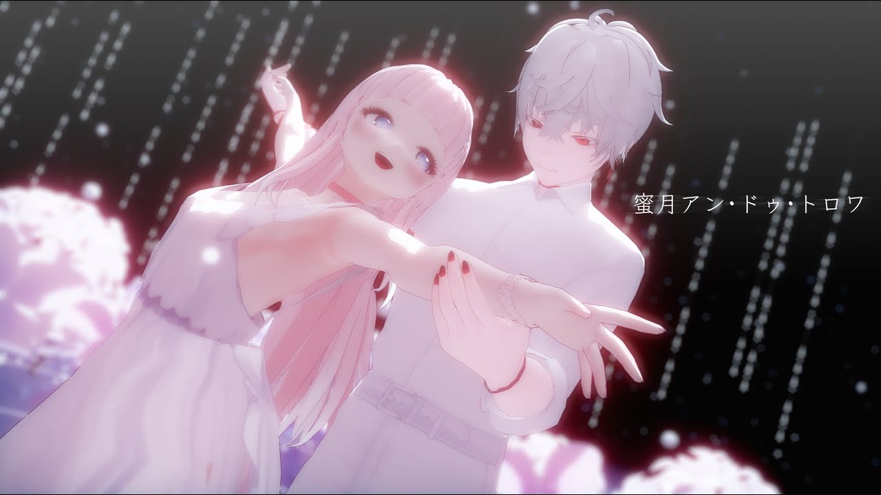 【MMD】蜜月アン・ドゥ・トロワ┃Un, deux, trois