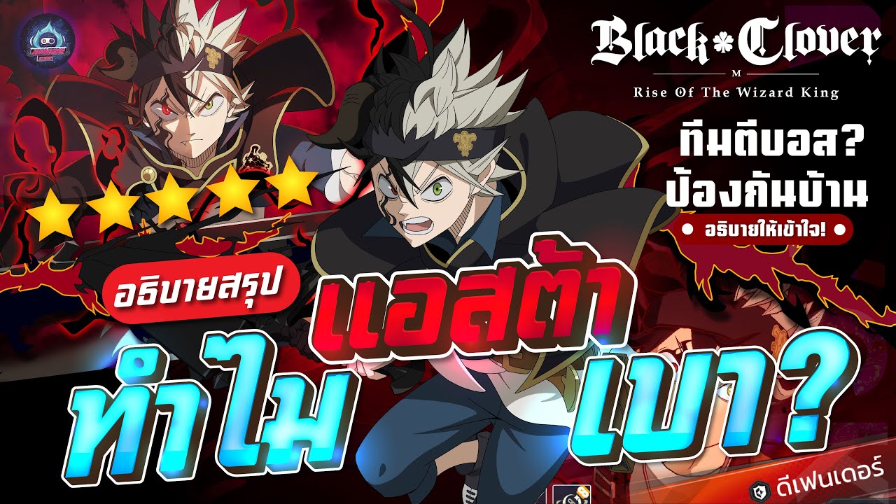 ทำไมแอสต้าเบา ใส่ของยังไง ลงหอ85 บอสกิลด์ จัดทีมPVP - Black Clover M : Rise Of The Wizard King