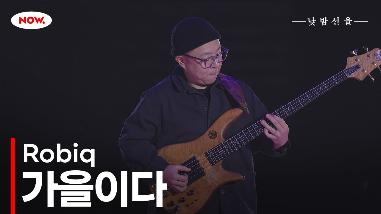 베이시스트 Robiq의 '가을이다' 🎵 NOW.에서 24시간 온에어 [낮밤선율]ㅣ네이버 NOW.