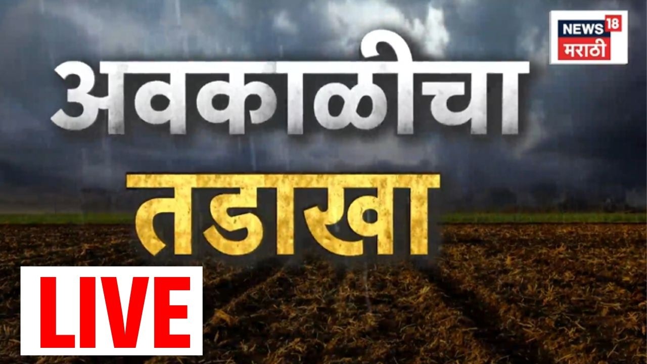 Maharashtra Weather Update LIVE | महाराष्ट्रावर पुन्हा अवकाळीचं संकट | Monsoon Alert | Rain News