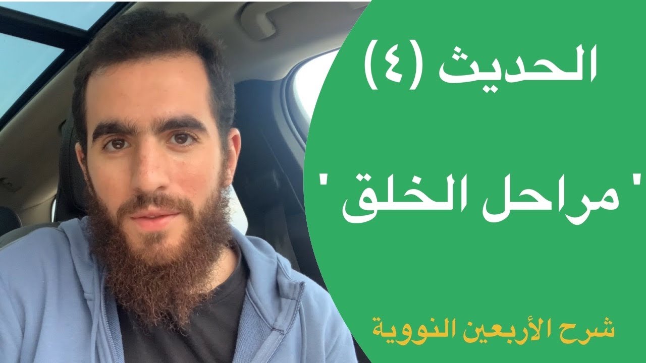 (٤) مراحل الخلق - الحديث الرابع - شرح الأربعين النووية - شريف علي