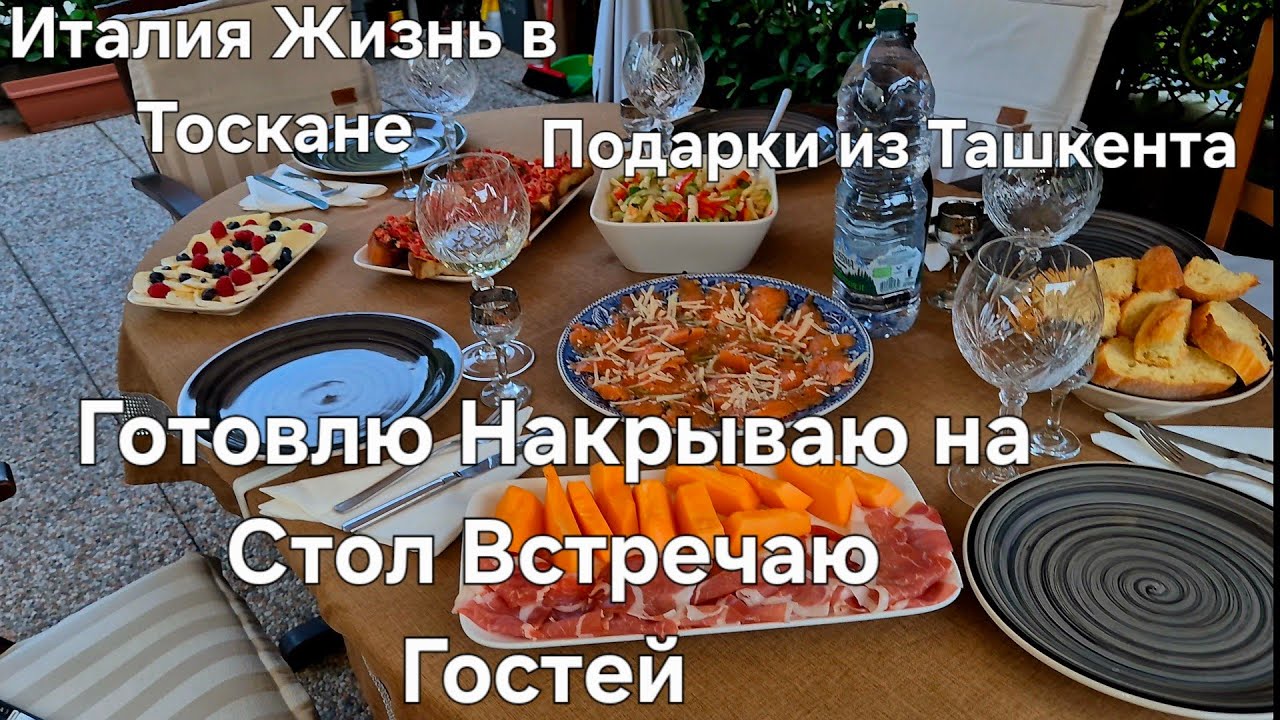 #Италия Жизнь с Мужем в Деревне#Готовлю Ужин Накрываю на Стол#Встречаю Гостей#Подарки из Ташкента