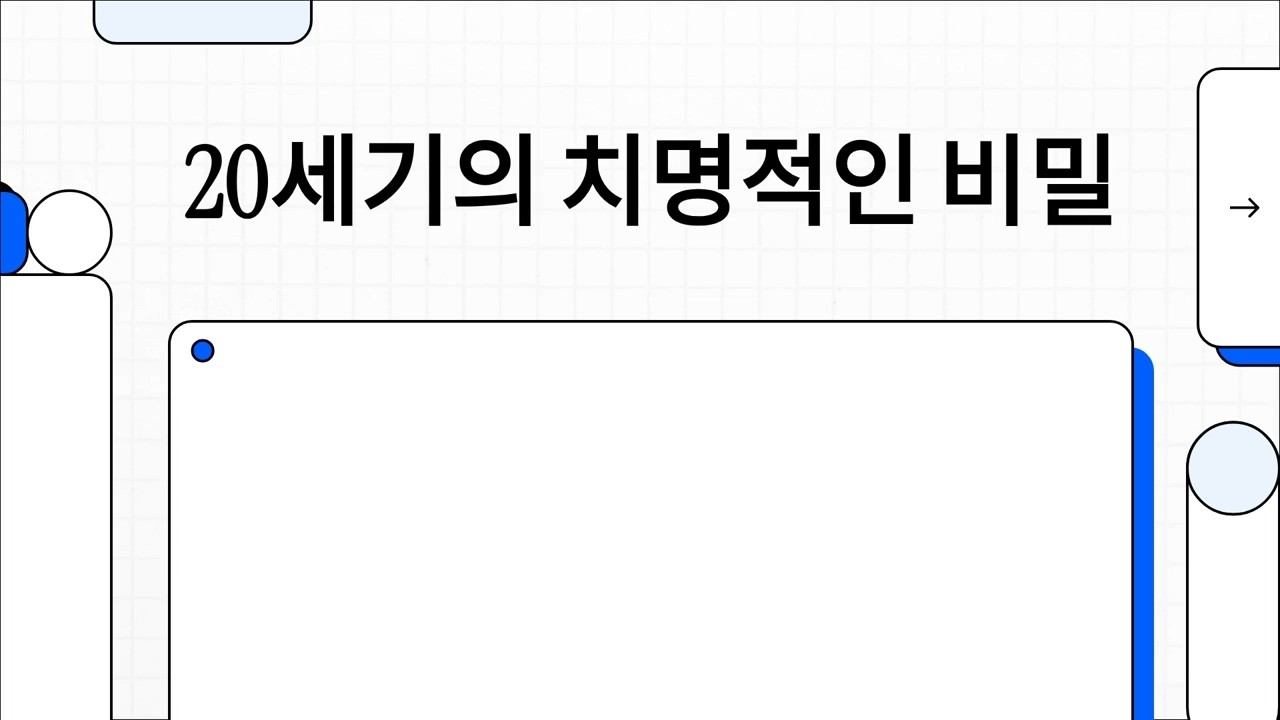 20세기의 치명적인 비밀 '설명' 'AI개소리'