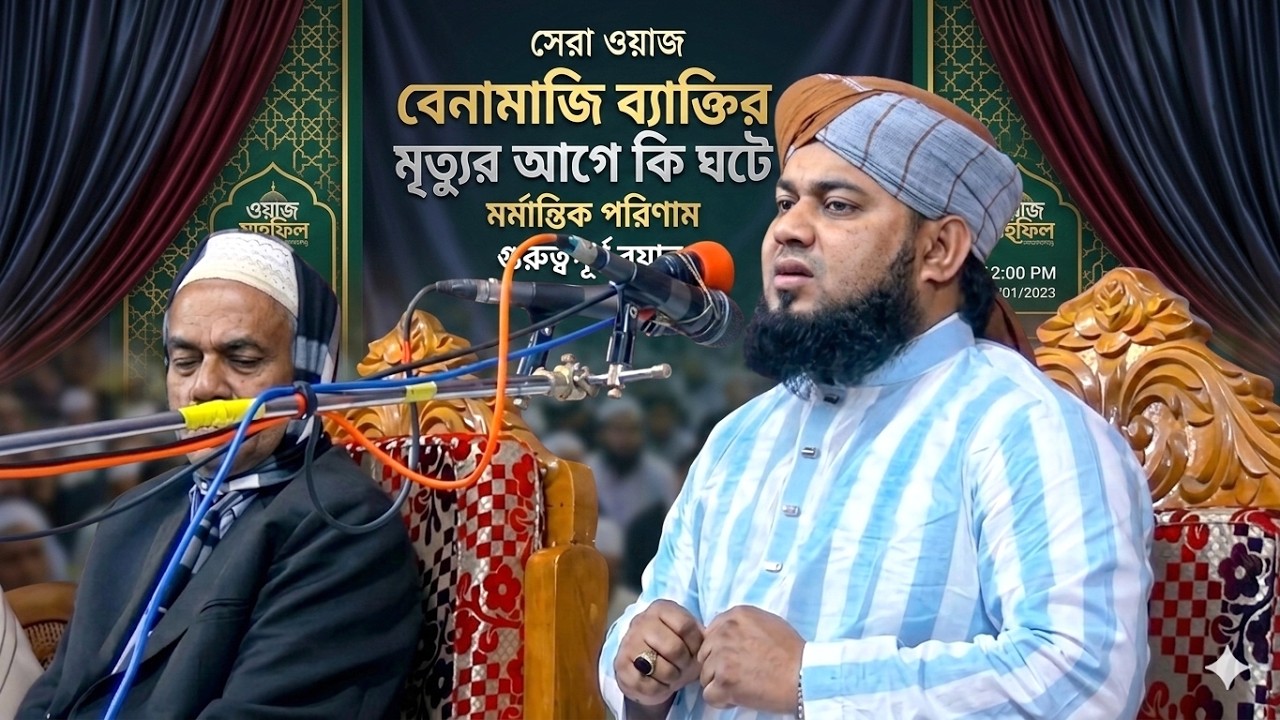 পরিবর্তন করা সেরা ওয়াজ । বেনামাজি ব্যাক্তির মৃত্যৃর আগে কি ঘটে । হাফেজ আমির হোসেন রায়পুরী  Waz One