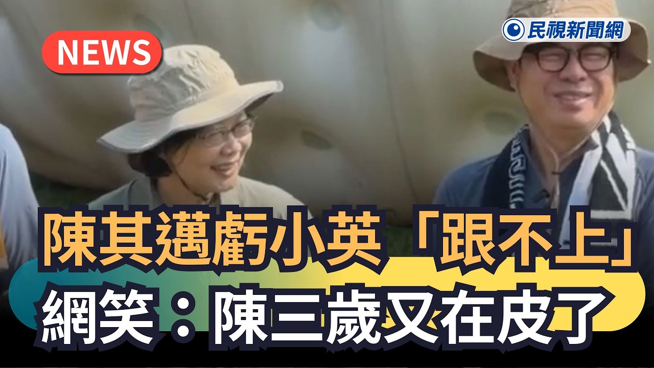 發燒新聞／陳其邁虧小英「跟不上」　網笑：陳三歲又在皮了｜民視新聞｜