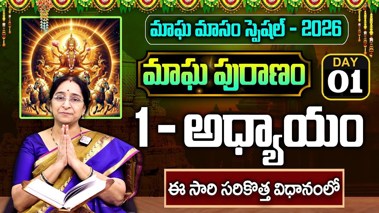 Ramaa Raavi - మాఘ పురాణం 1వ రోజు కథ || Magha Puranam || Magha Puranam Part - 1 || SumanTv Mahila