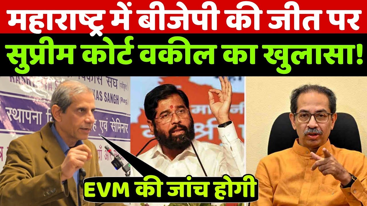 महाराष्ट्र चुनाव में बीजेपी को मिली बंपर जीत पर सुप्रीम कोर्ट के वकील महमूद प्राचा ने किया ये खुलासा