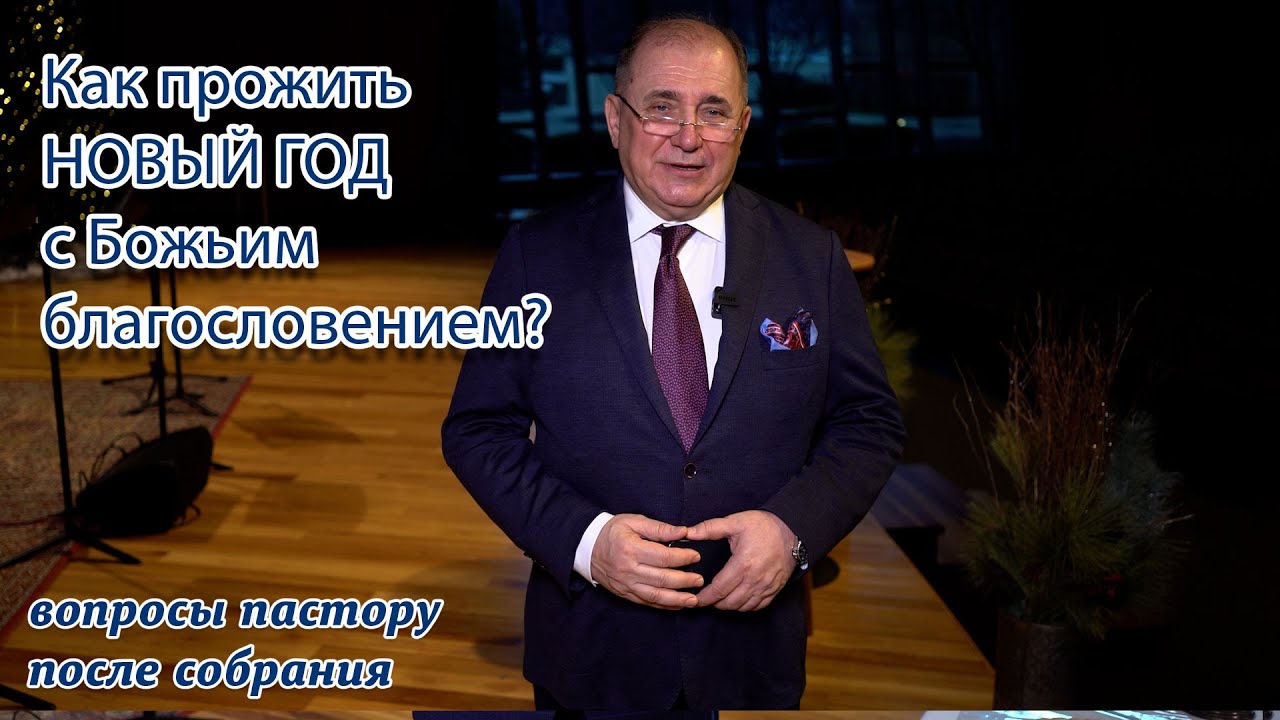 Как прожить 2026 год с Божьим благословением?