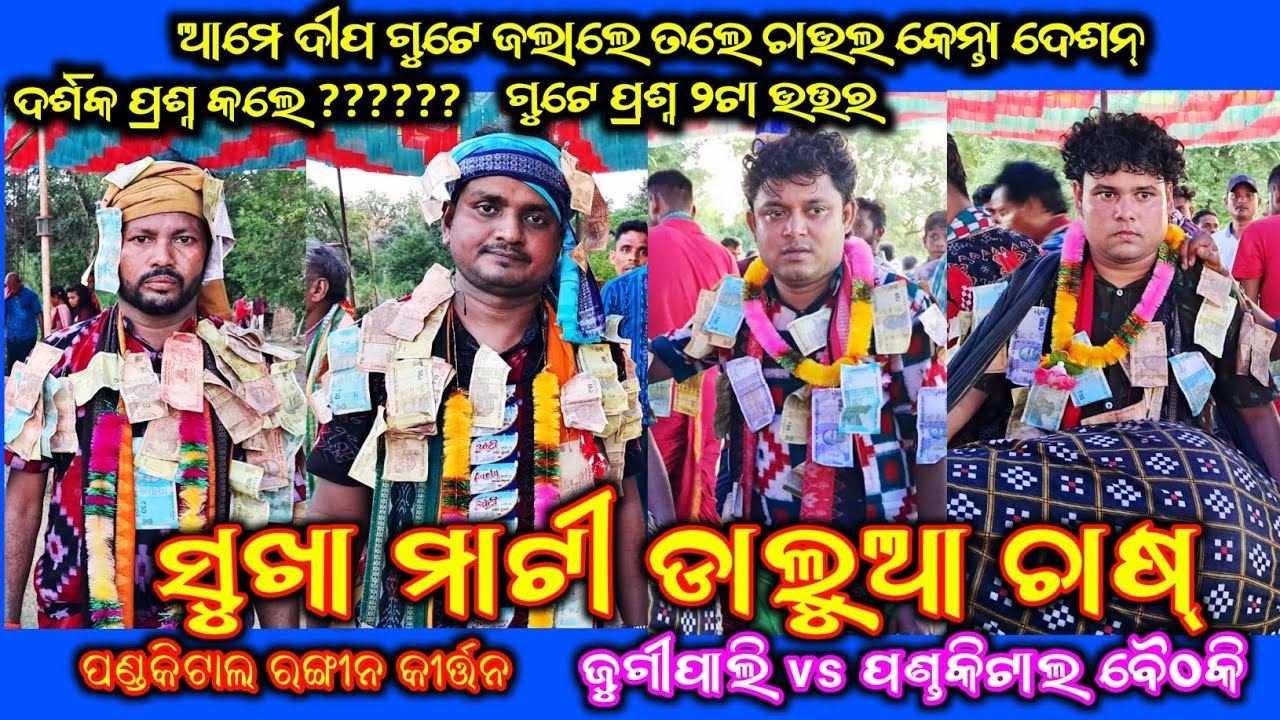 Pandakital Rangin Kirtan || Pandakital vs Jugipali || Arun & Purandar vs Sunil & Dakshya