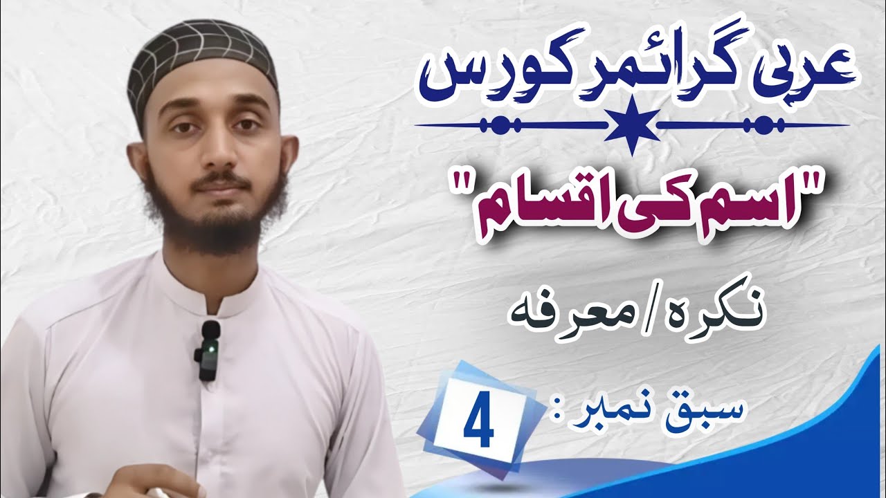 Lecture_4 | (Arabic Grammar Course) | اسم کی اقسام ، نکرۃ ، معرفة | by : Adeel Zia