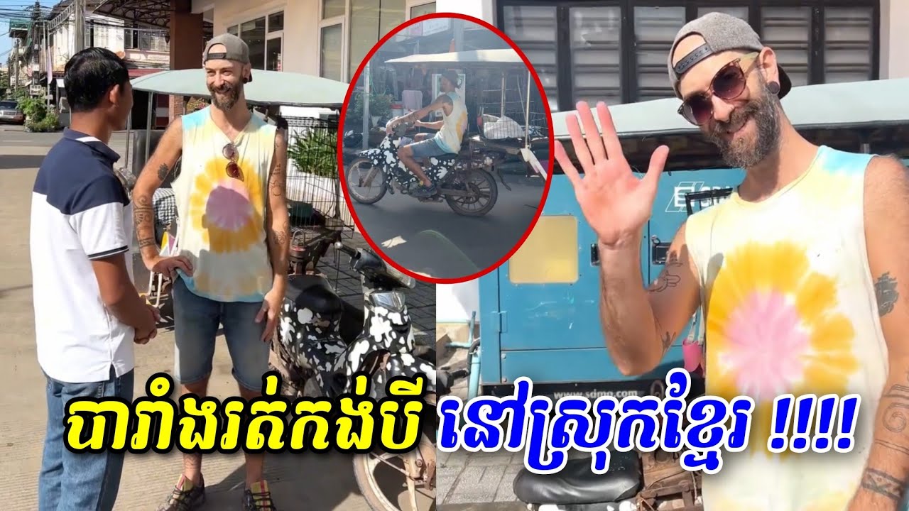 បារាំងរត់កង់បីនៅស្រុកខ្មែរ !!!!