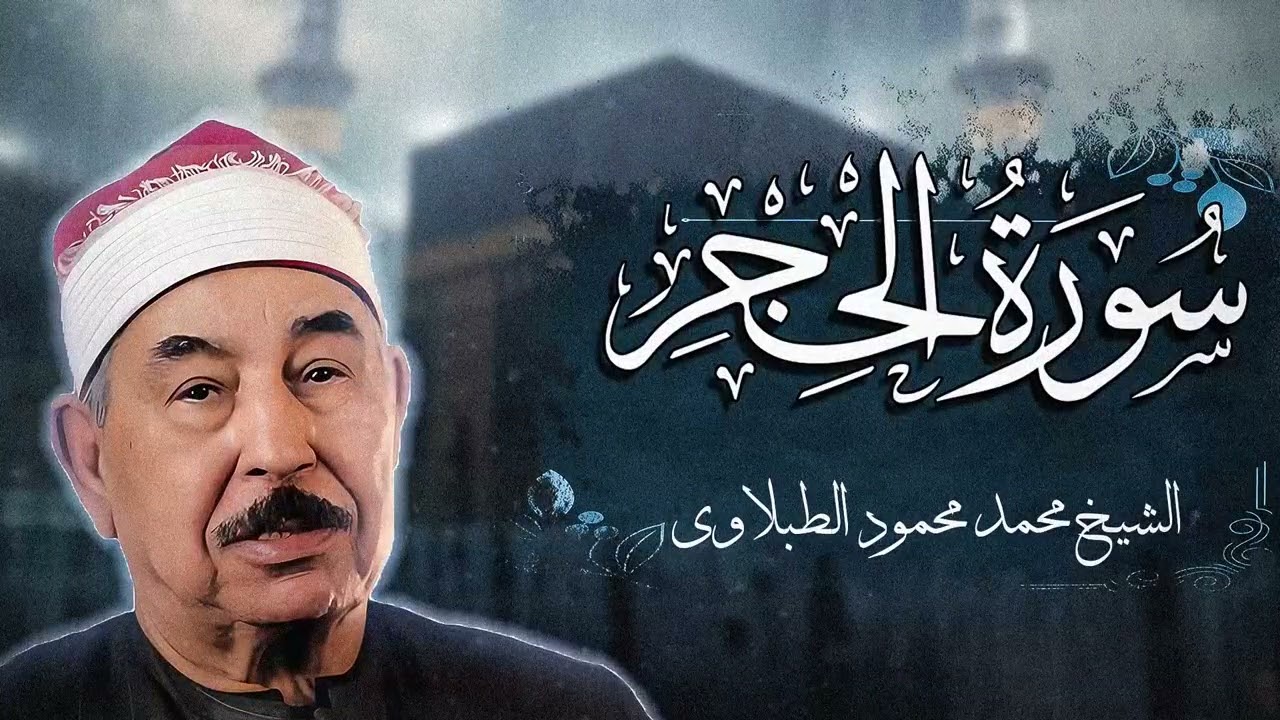 سورة الحجر - الشيخ محمد محمود الطبلاوي - مجود - جودة عالية