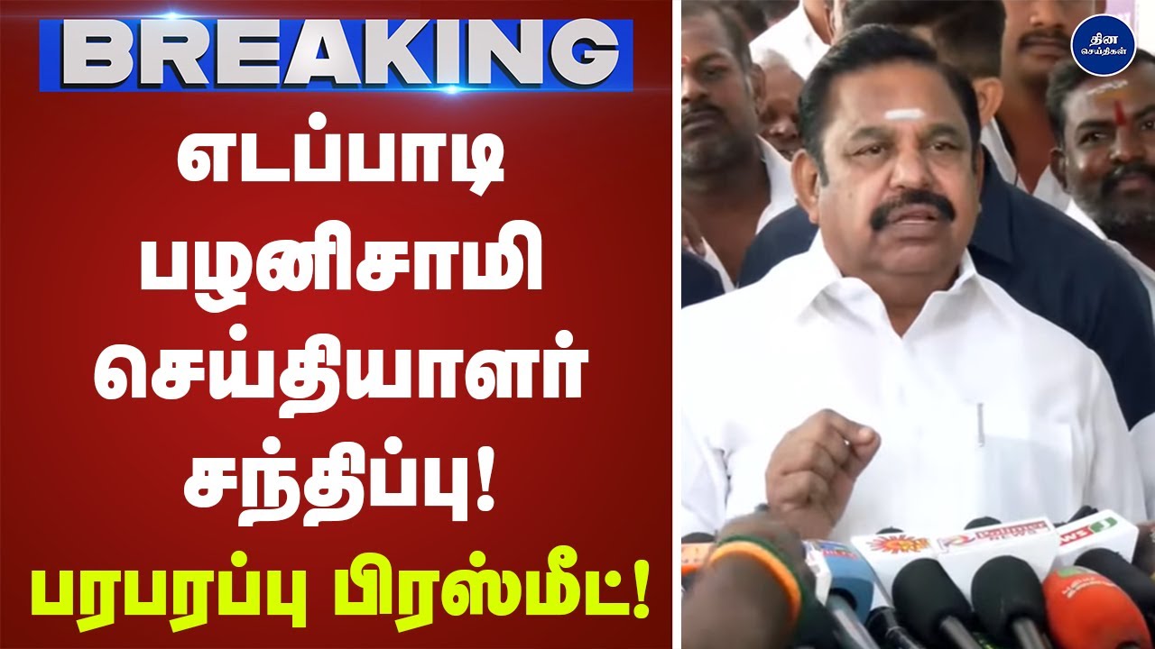 எடப்பாடி பழனிசாமி செய்தியாளர் சந்திப்பு  | Press meet | Edapadi |