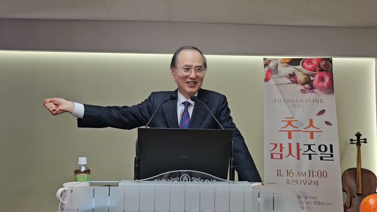 (25년 11월 16일) 추수감사예배 | 이사야 연구(49) 여호와의 종의 고난과 승리 | 사53:1~12 | 좋은나무교회 | 김기열목사님 | 성경강해 