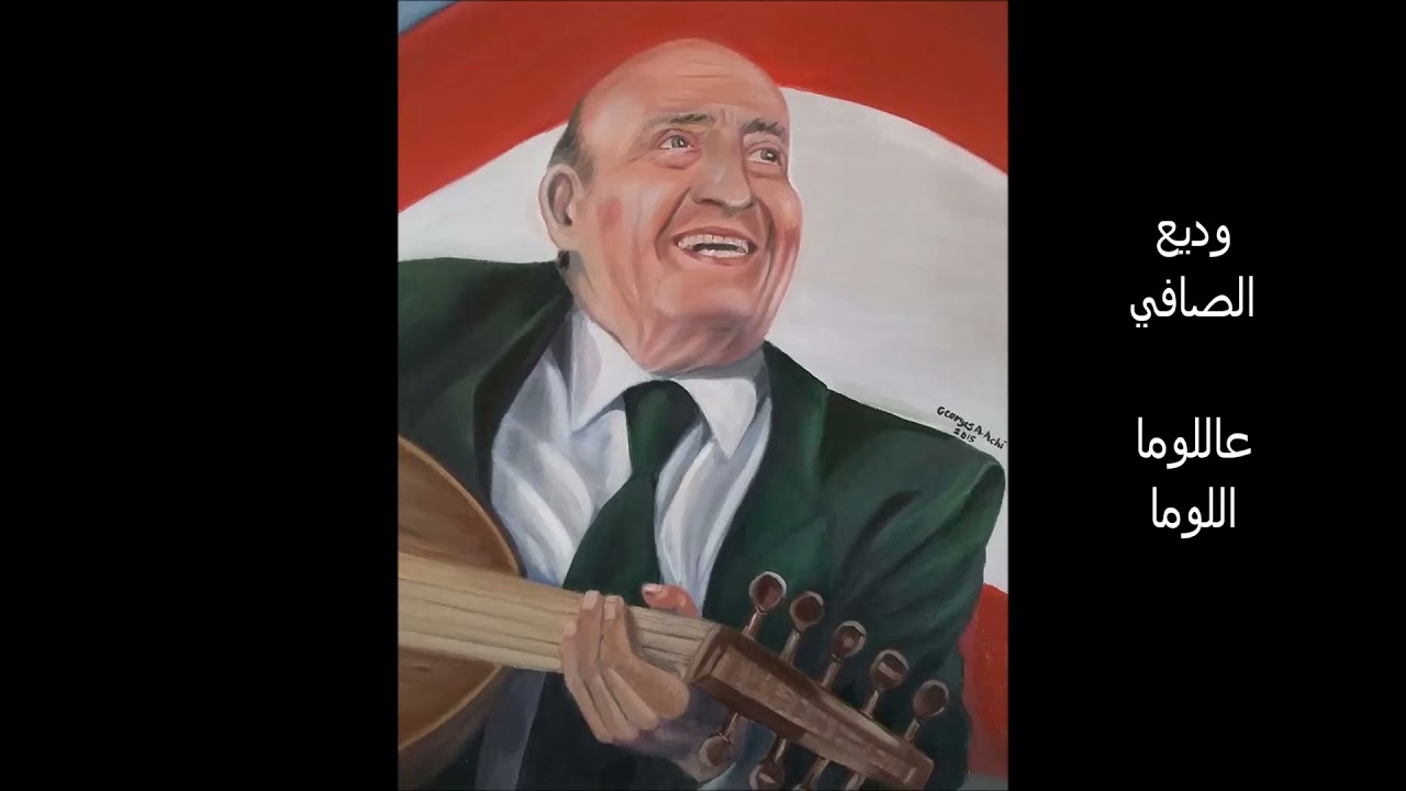 وديع الصافي - عاللوما اللوما  ( تعجيز وسلطنة )