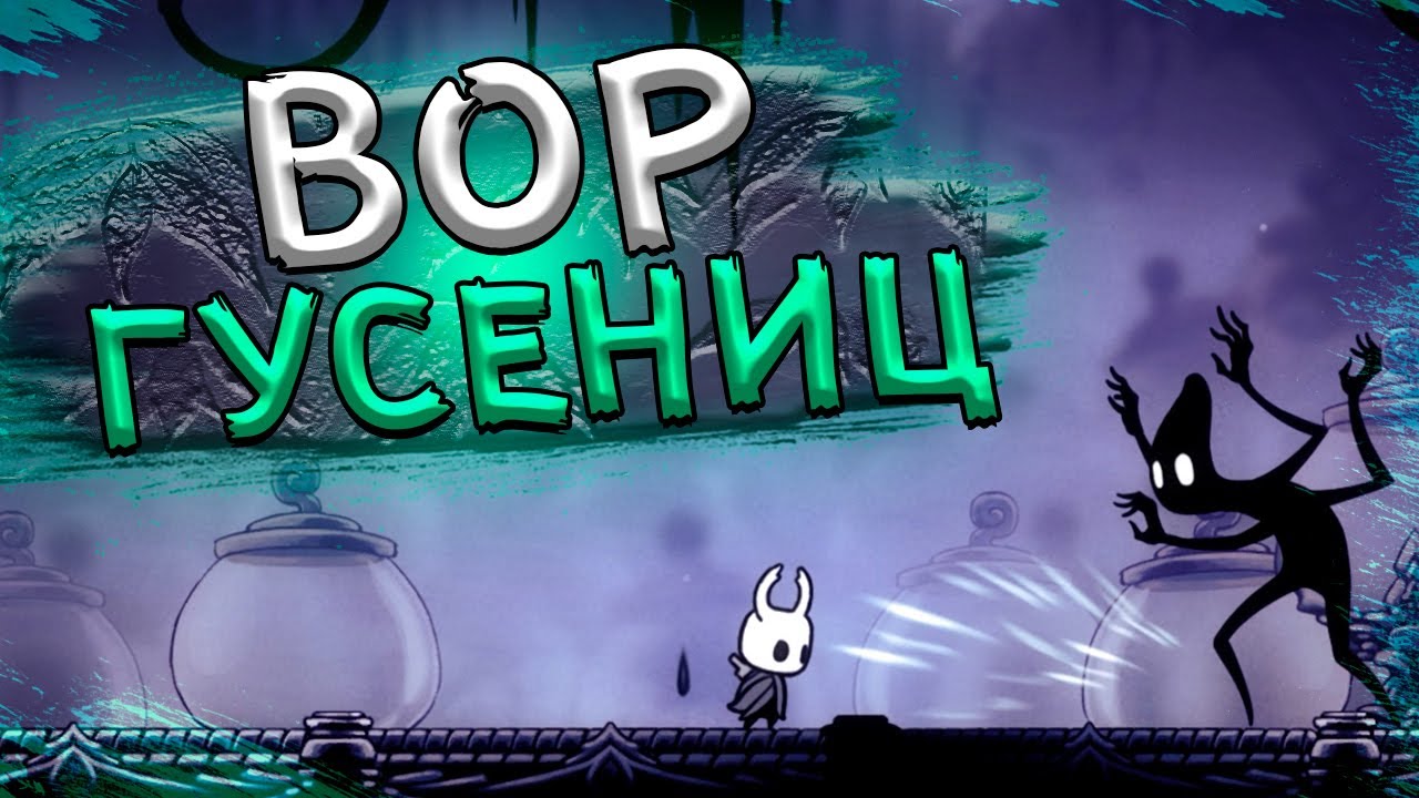 ВОР ГУСЕНИЦ / HOLLOW KNIGHT #39