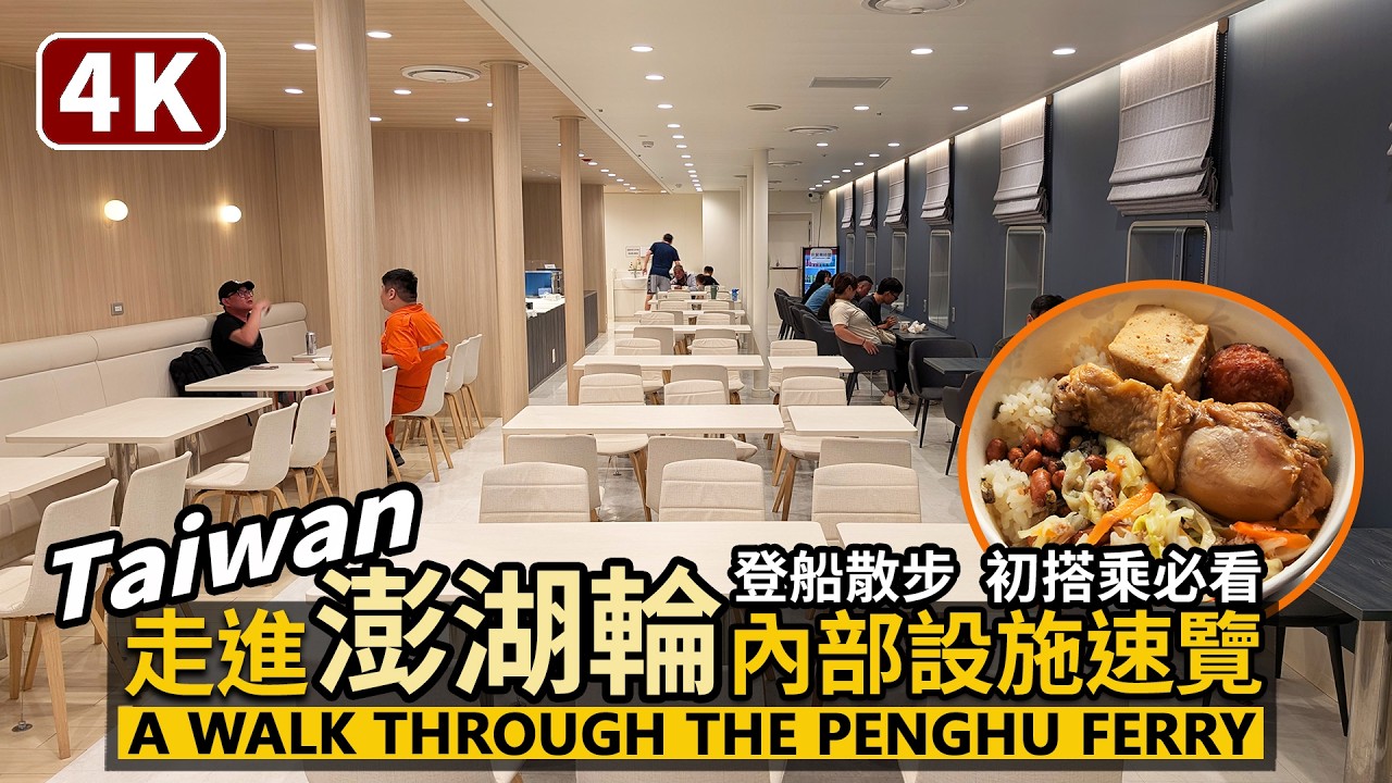 Taiwan／「澎湖輪」內部散步！搭船從高雄到澎湖！Step Aboard the Penghu Ferry: Discovering Its Interior／台灣Taiwan Travel台湾旅行