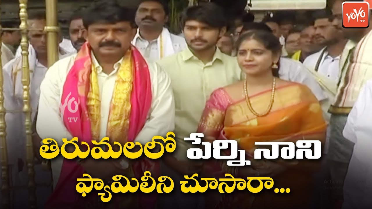 AP Minister Perni Nani And Family Members Visits Tirumala | Tirupati | AP News | YOYO TV Channel