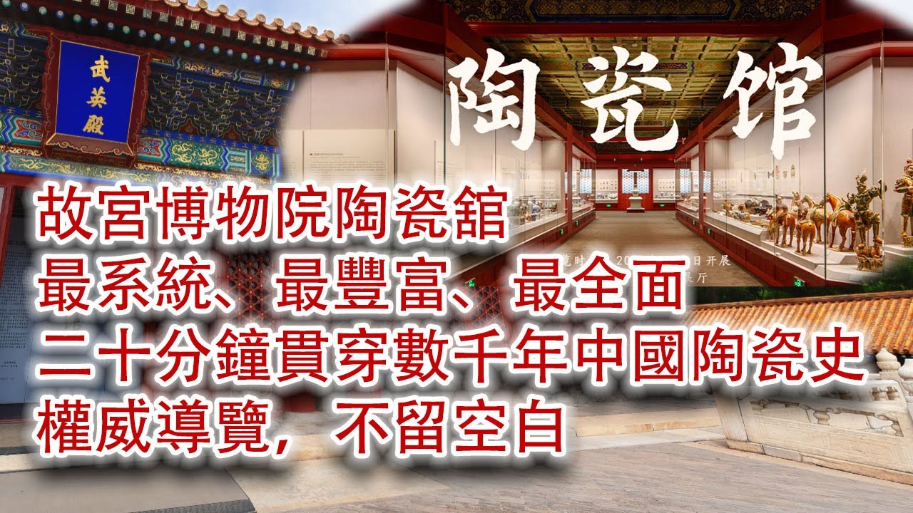 《埏埴之美》：故宮博物院陶瓷舘最新佈展導覽。二十五分鐘帶你貫穿中國陶瓷史，讓你全面瞭解陶瓷技術、審美的演變過程 #古董 #陶瓷 #故宮 拍賣 #收藏