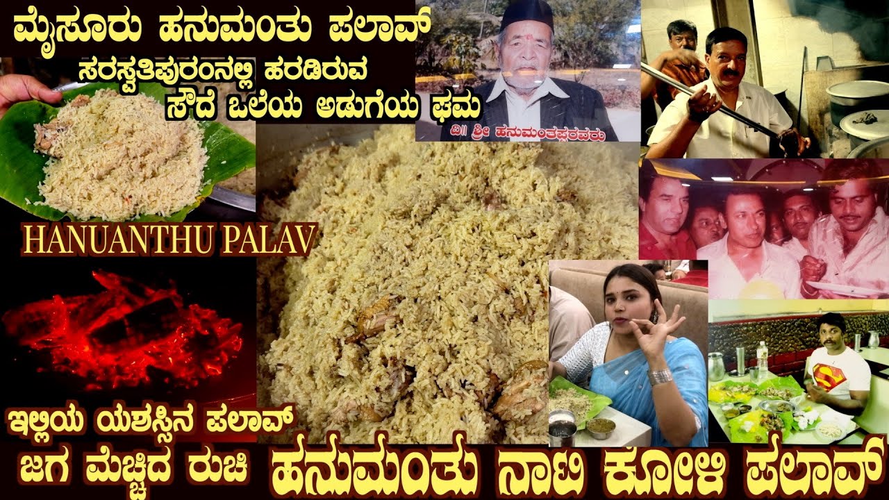ಹನುಮಂತು ನಾಟಿ ಕೋಳಿ ಪಲಾವ್ Hanumanthu Palav (Nati Koli) Recipe revealed by Hanumanthu Devi Hotel
