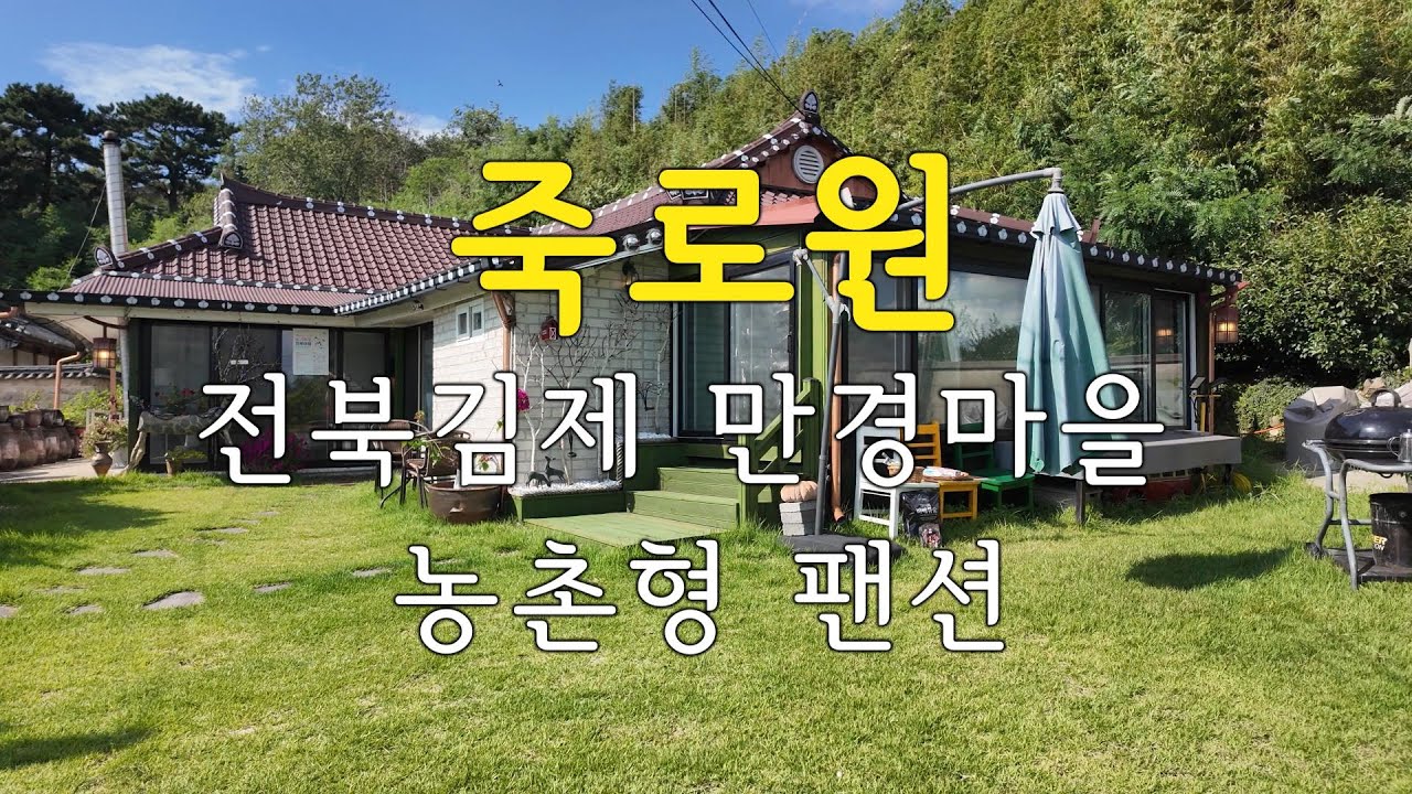 죽로원 전북김제 만경마을 농촌형팬션 | #전북김제 #김제팬션 #농촌팬션 #만경마을  #만경향교 #죽로원