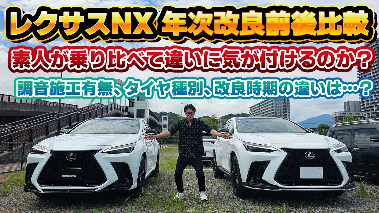 【動画じゃ伝わらない】レクサスNXの年次改良モデル比較。2023年モデルと2024年モデルの違いに気が付けるのか？NX350hオーナーが全力でレビュー。調音施工の実力は…？
