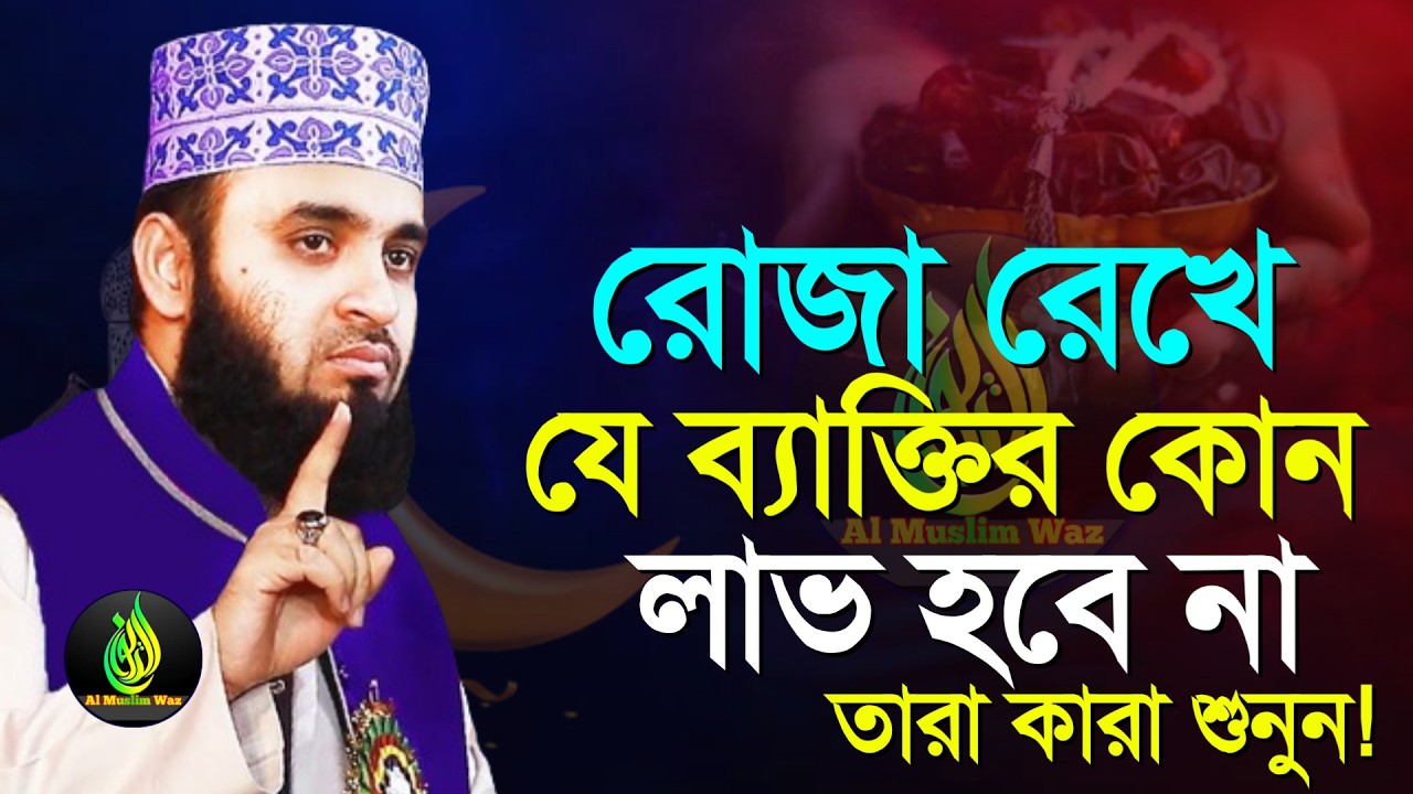 রোজা রেখে যাদের কোন লাভ হবে না?, মিজানুর রহমান আজহারী, তারিখ Feb 21, 2026