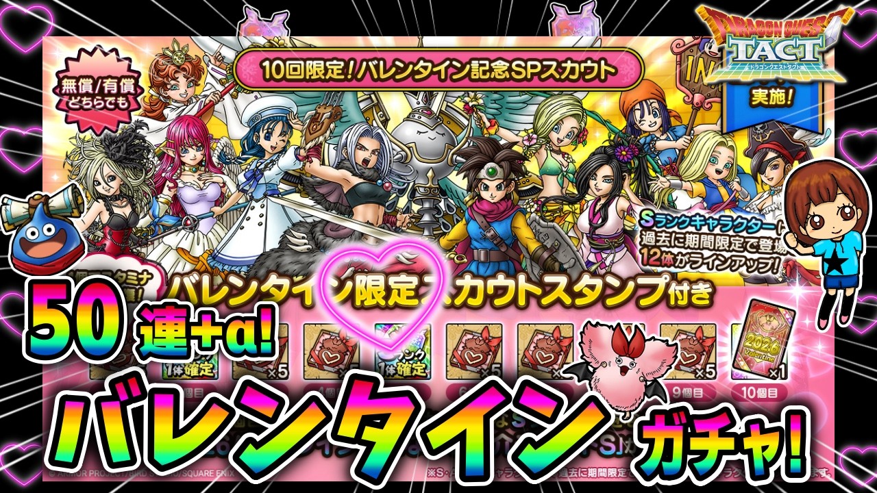 【ドラクエタクト】バレンタインガチャ！50連＋α引いてみた！実況ゆうな