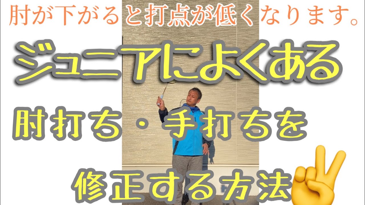 バドミントン【肘打ち・手打ちで打点が下がるジュニアのストロークを修正する方法】