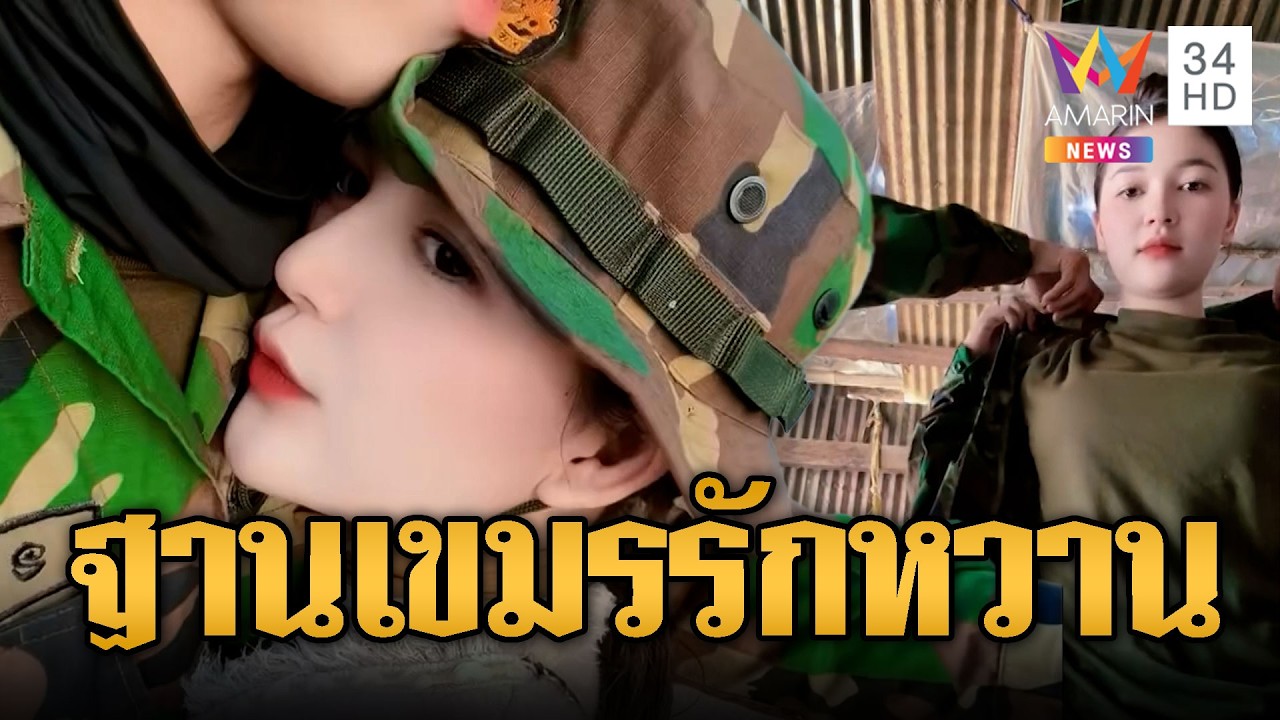 ทหารเขมรรักหวานฉ่ำคาฐาน ไม่กลัวถูกยิง | ข่าวอรุณอมรินทร์ | 15/03/69