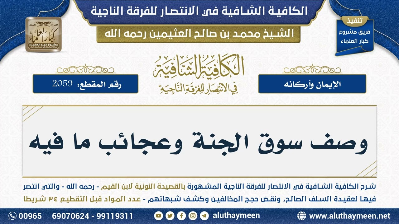 [2059] وصف سوق الجنة وعجائب ما فيه - شرح الكافية الشافية - الشيخ ابن عثيمين
