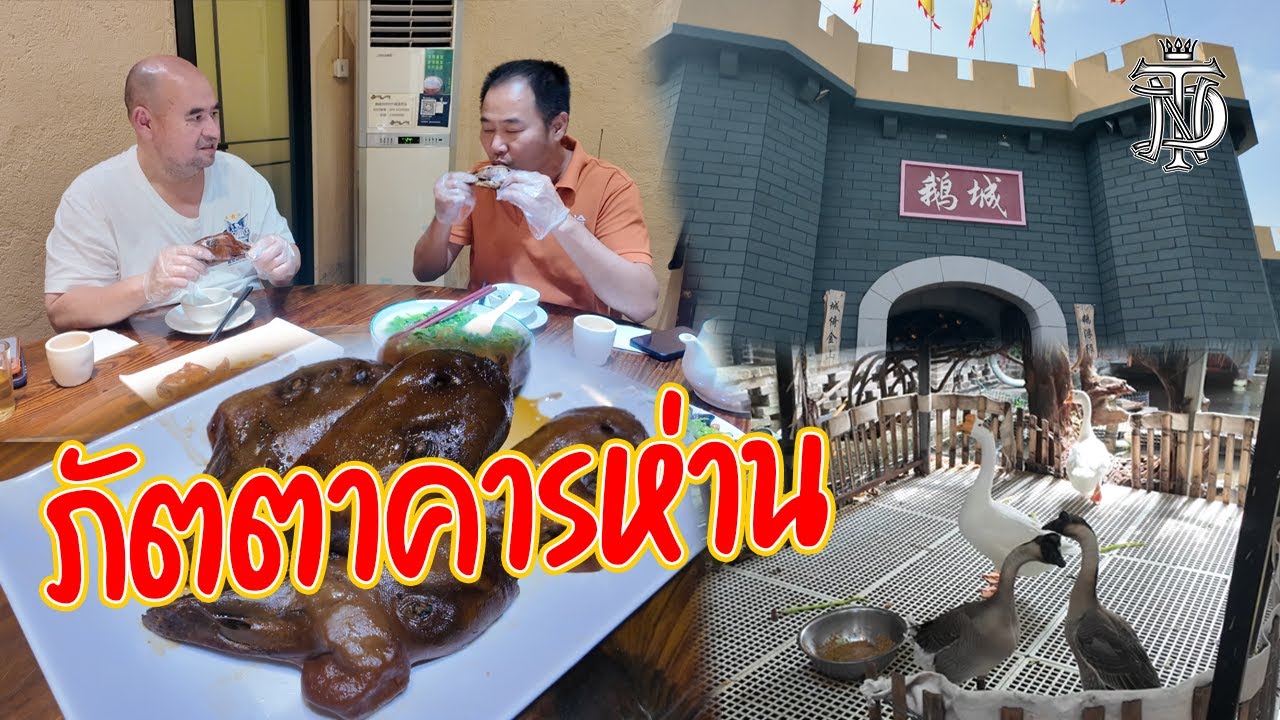 หม่อมถนัดแดก | ภัตตาคารห่าน