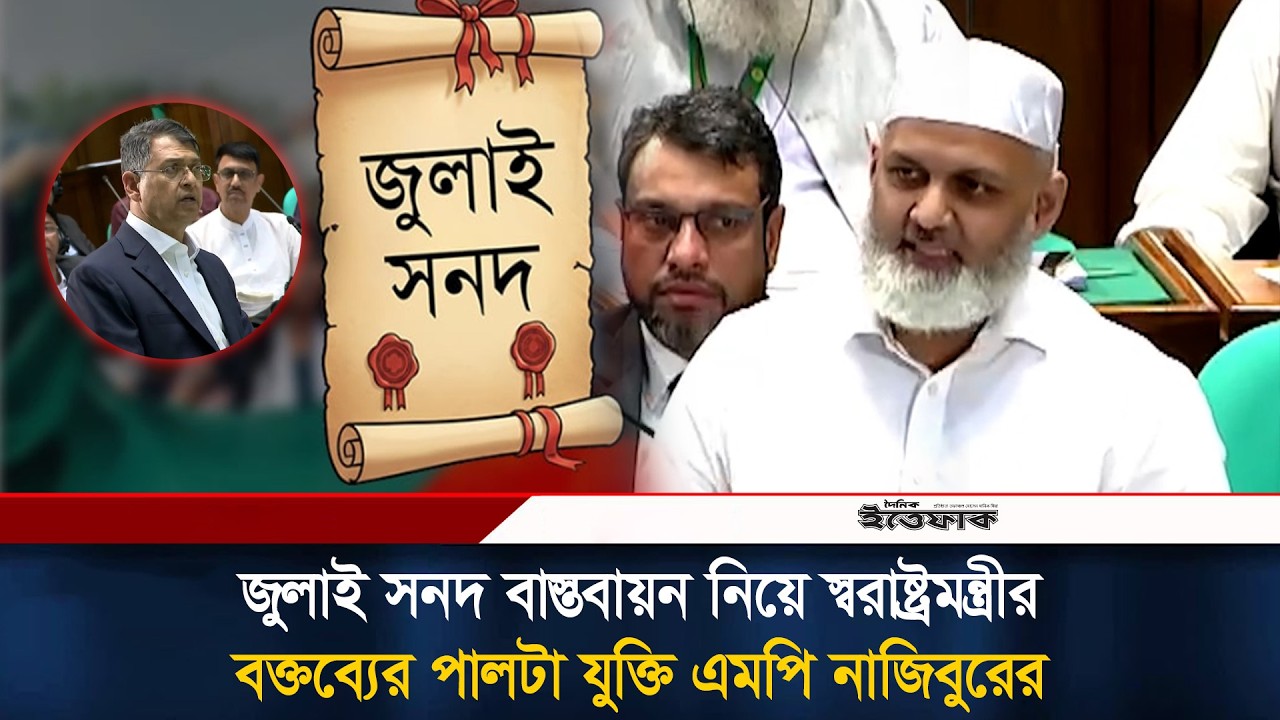 জুলাই সনদ বাস্তবায়ন নিয়ে স্বরাষ্ট্রমন্ত্রীর বক্তব্যের পালটা যুক্তি এমপি নাজিবুরের | July Sonod