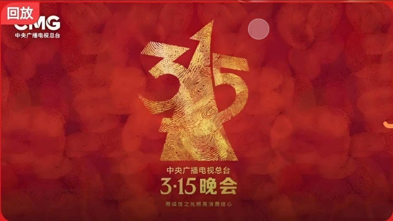2025年央视315晚会#2025年央视315晚会#央视315晚会#315晚会