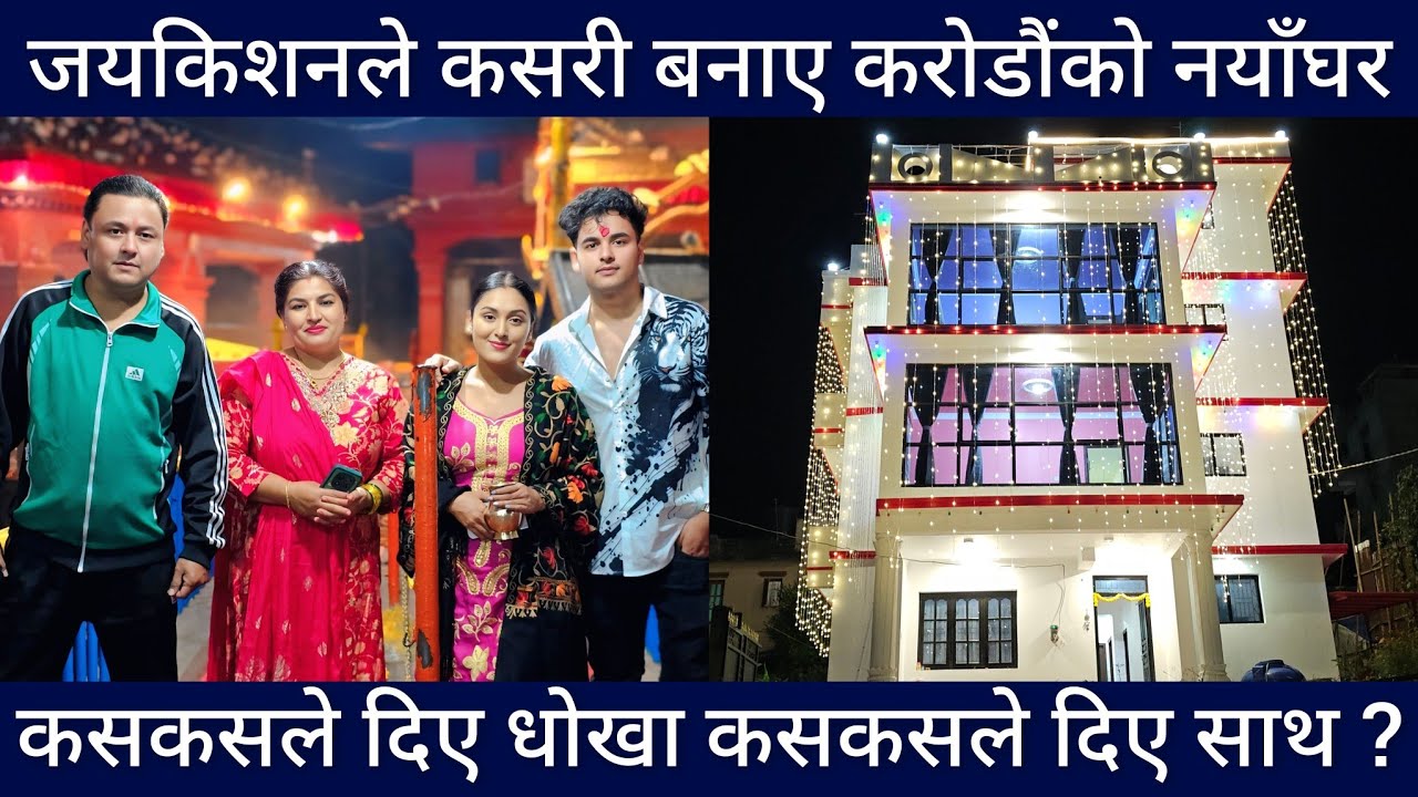 जयकिशनले कसरी बनाए करोडौंको नयाँ घर ? घर बनाउदै गर्दा कसकसले दिएका थिए नराम्रो धोखा ? खुलाए पहिलोपटक