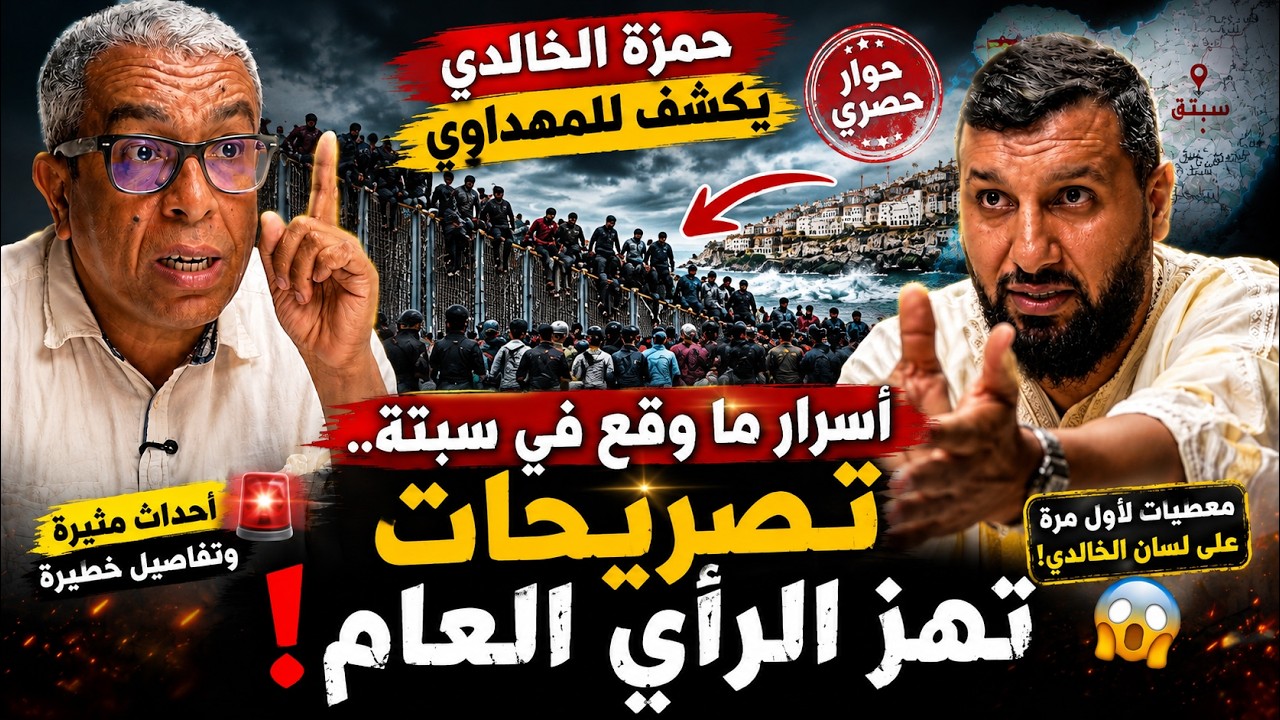 حمزة الخالدي يكشف للمهداوي أسرار ما وقع في سبتة.. تصريحات تهز الرأي العام!🔥