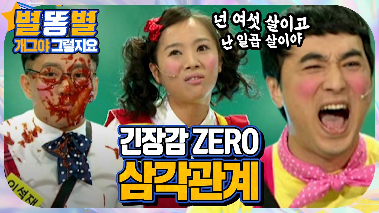 【#별똥별 🌠】 나는 나는 공주인가 봐~🌸 제성이를 좋아하는 개그야 유치원 설아 누나의 등장! | 그렇지요 | 개그야 | TVPP, MBC 090517 등 방송