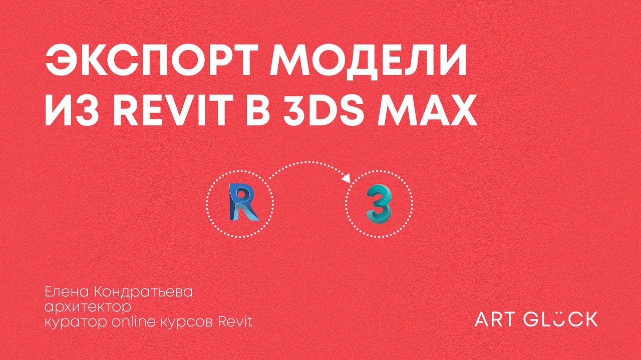 Экспорт модели из Revit в 3Ds Max